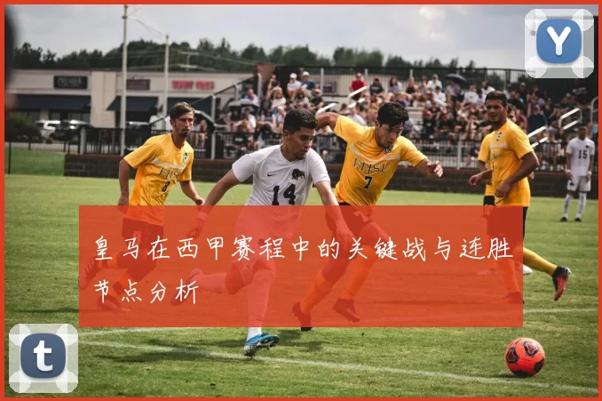 皇马在西甲赛程中的关键战与连胜节点分析