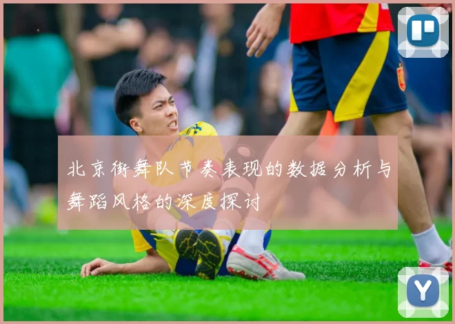 北京街舞队节奏表现的数据分析与舞蹈风格的深度探讨