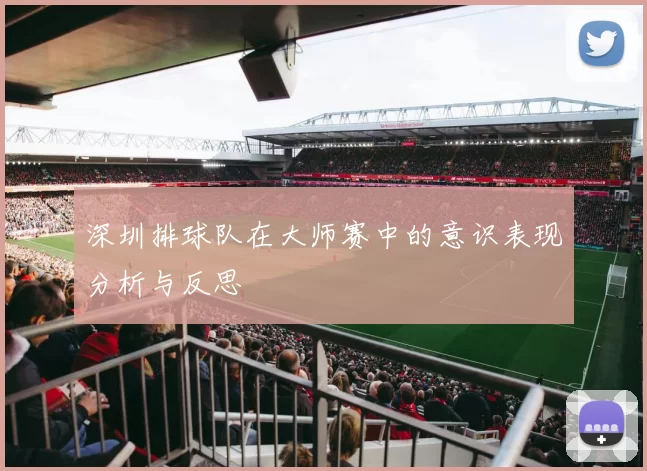 深圳排球队在大师赛中的意识表现分析与反思